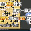 【雪糕cheese】下棋对手是全装猛攻哥，但雪糕的满改野牛也未尝不利