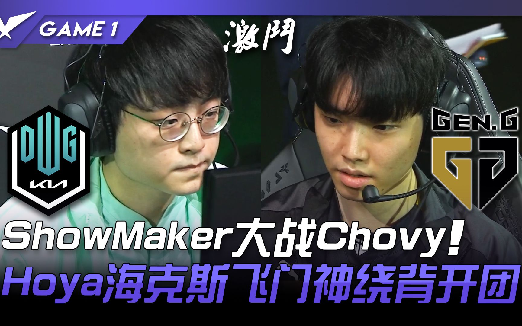 Dk Vs Gen Showmaker Chovy Hoya Game Lck