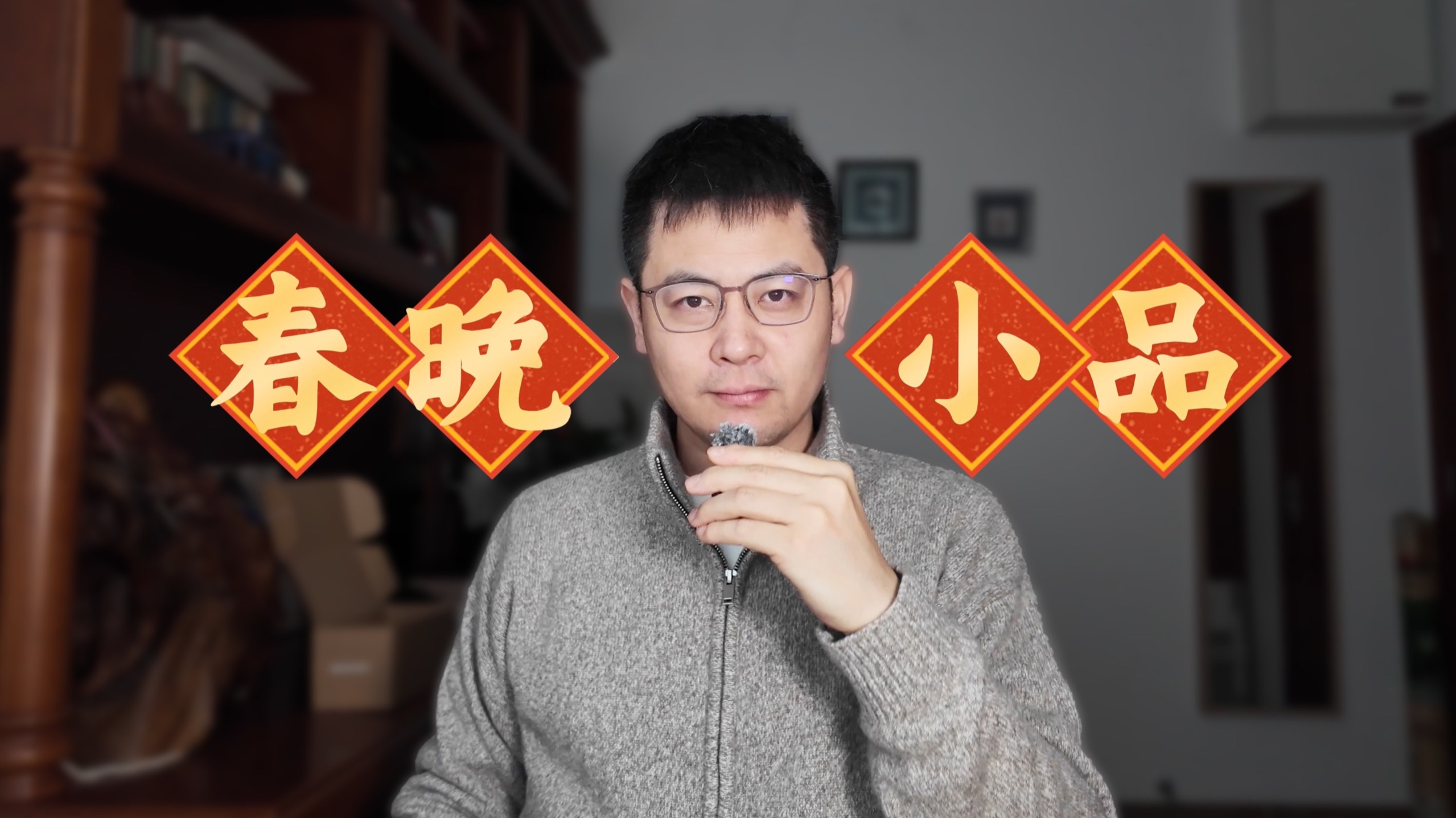 原来春晚小品中的两性关系已经重复了30年