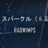 【PR剪辑练习视频】スパークル（火花）-RADWIMPS 混剪