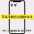 iPhone怎么卸载软件，iPhone卸载软件