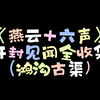 《燕云十六声》开封见闻全收集（鸿沟古渠）_单机主机类游戏热门视频