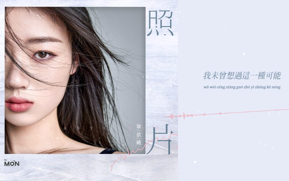 单依纯《照片》动态歌词MV（无损音质1080P）