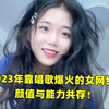 盘点2023年靠唱歌爆火的女网红，一人一首成名曲，你最喜欢谁唱的