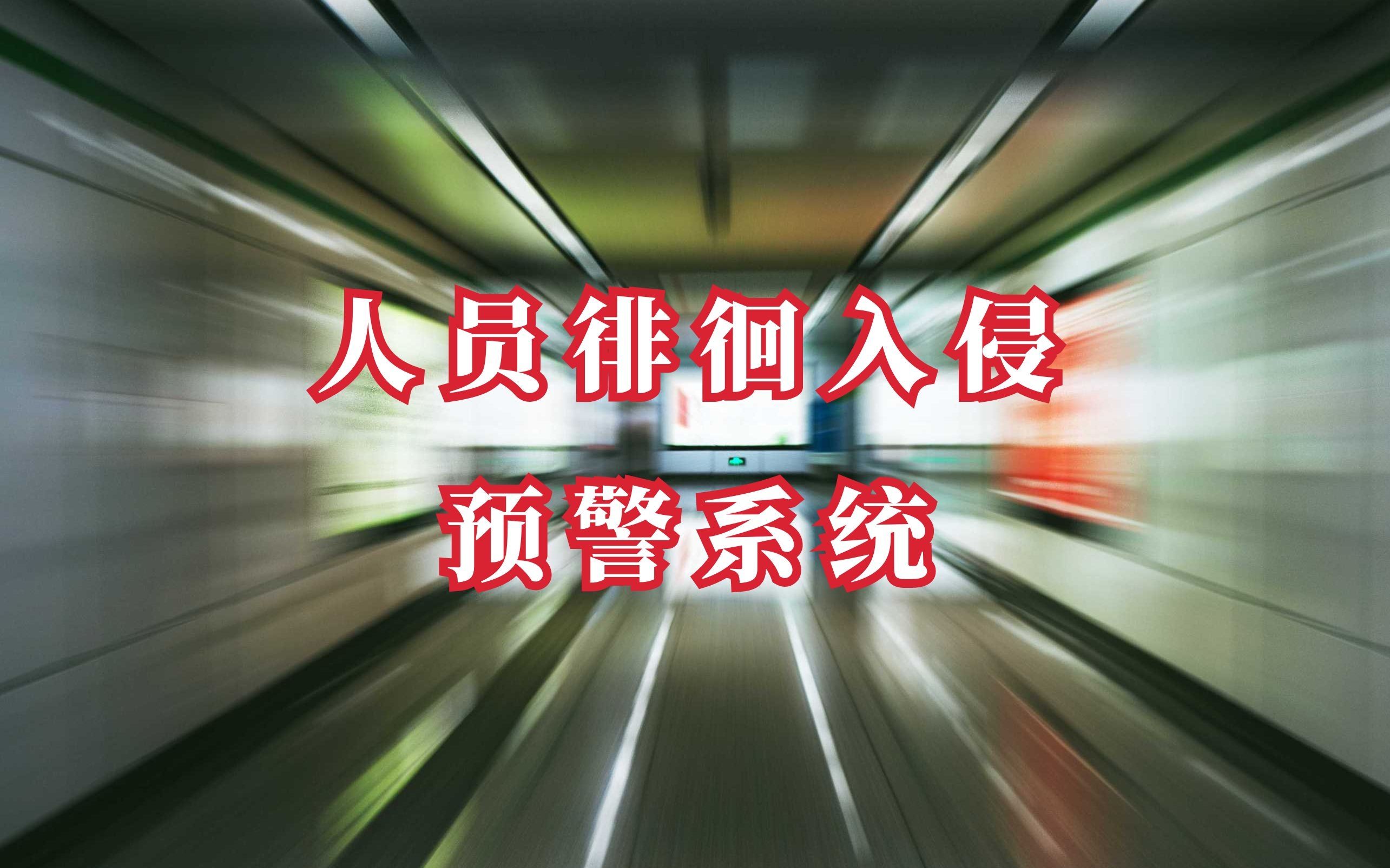 人员徘徊入侵预警系统
