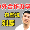 中外合作办学？看这一集就够了
