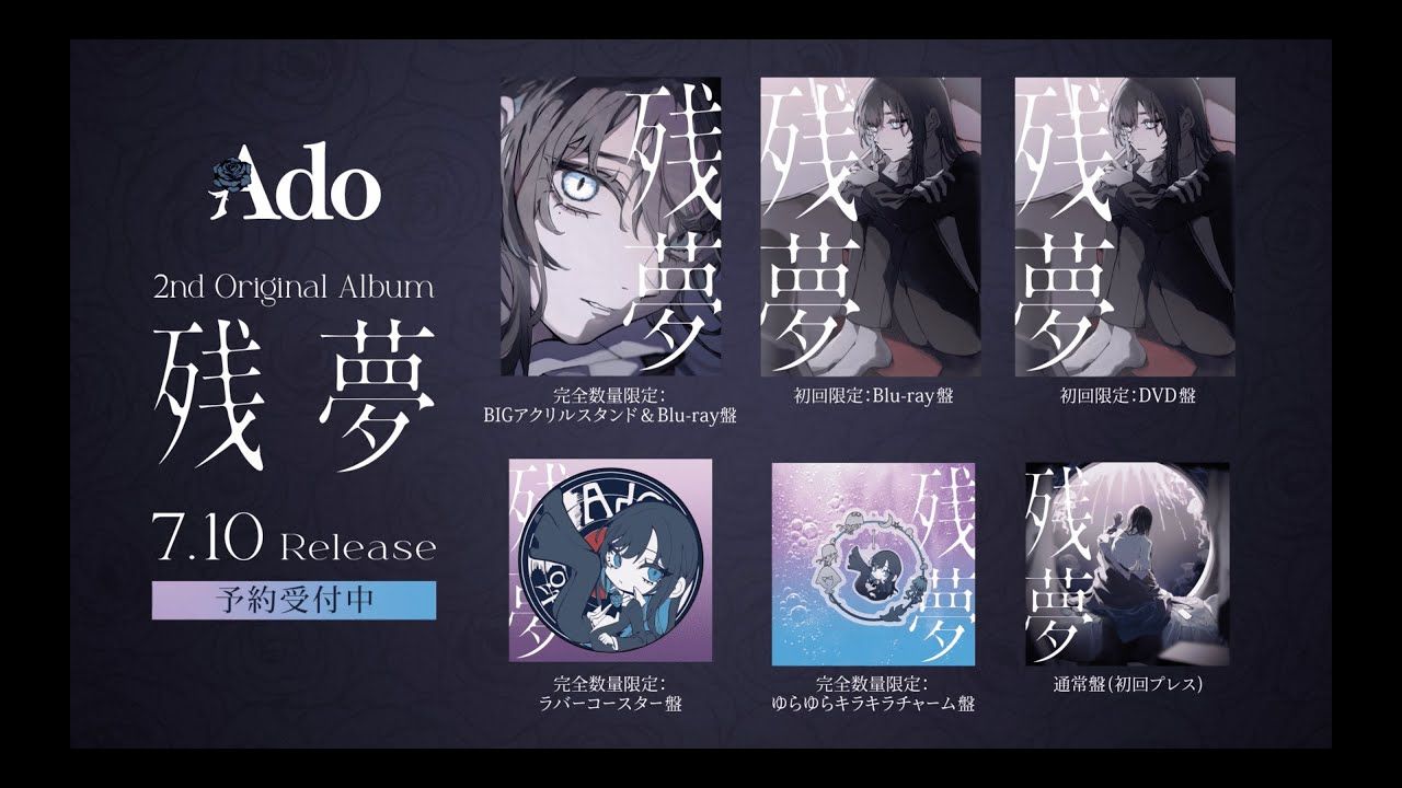 【Ado】2nd Original Album 《残梦》专辑解说 7.10发售