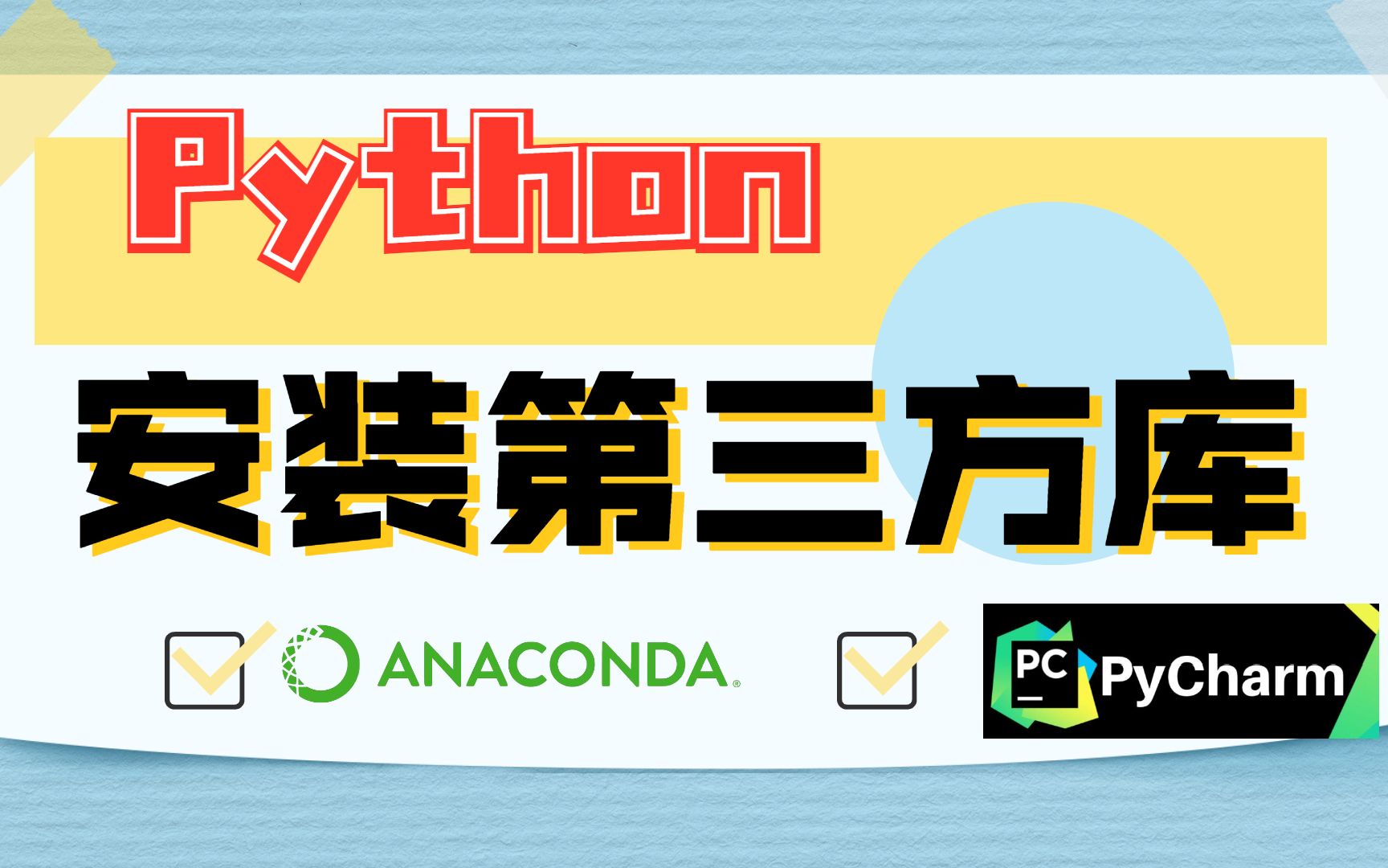 第三方库的介绍-python办公自动化 - 办公职场教程_Python（3） - 虎课网
