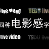 【新手向Pr教程】分分钟学会四种感开场字幕特效 （文字扫光、镂空、水波纹、3D旋转，每一分半钟一种