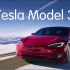 特 斯 拉  Model 3  宣 传 片 Autopilot