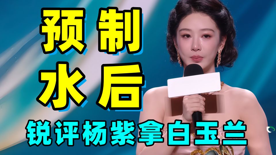 预制水后！全面分析杨紫这座白玉兰奖杯到底掺了多少水！！