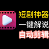 短剧影视自动剪辑解说神器，简单易操作，手机就能用