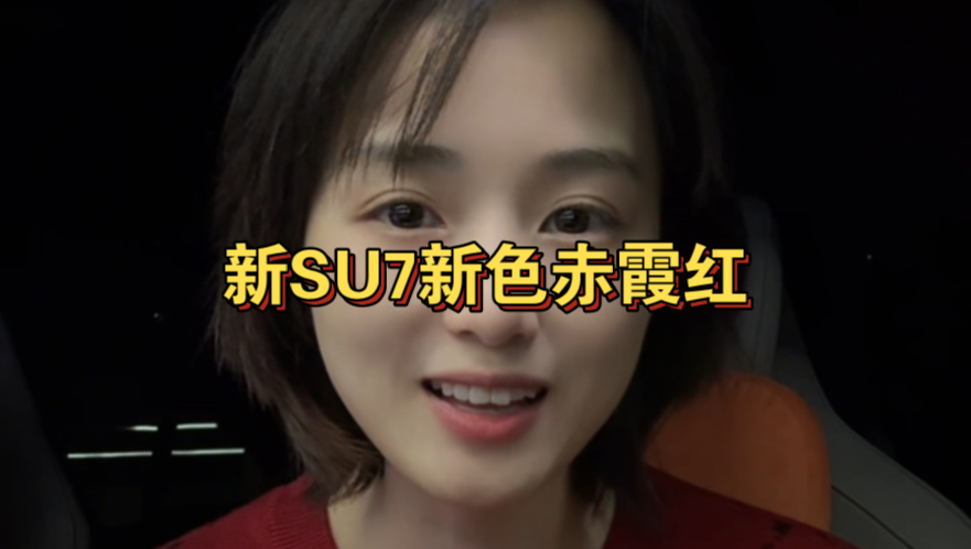 新一代SU7新色“赤霞红”公布