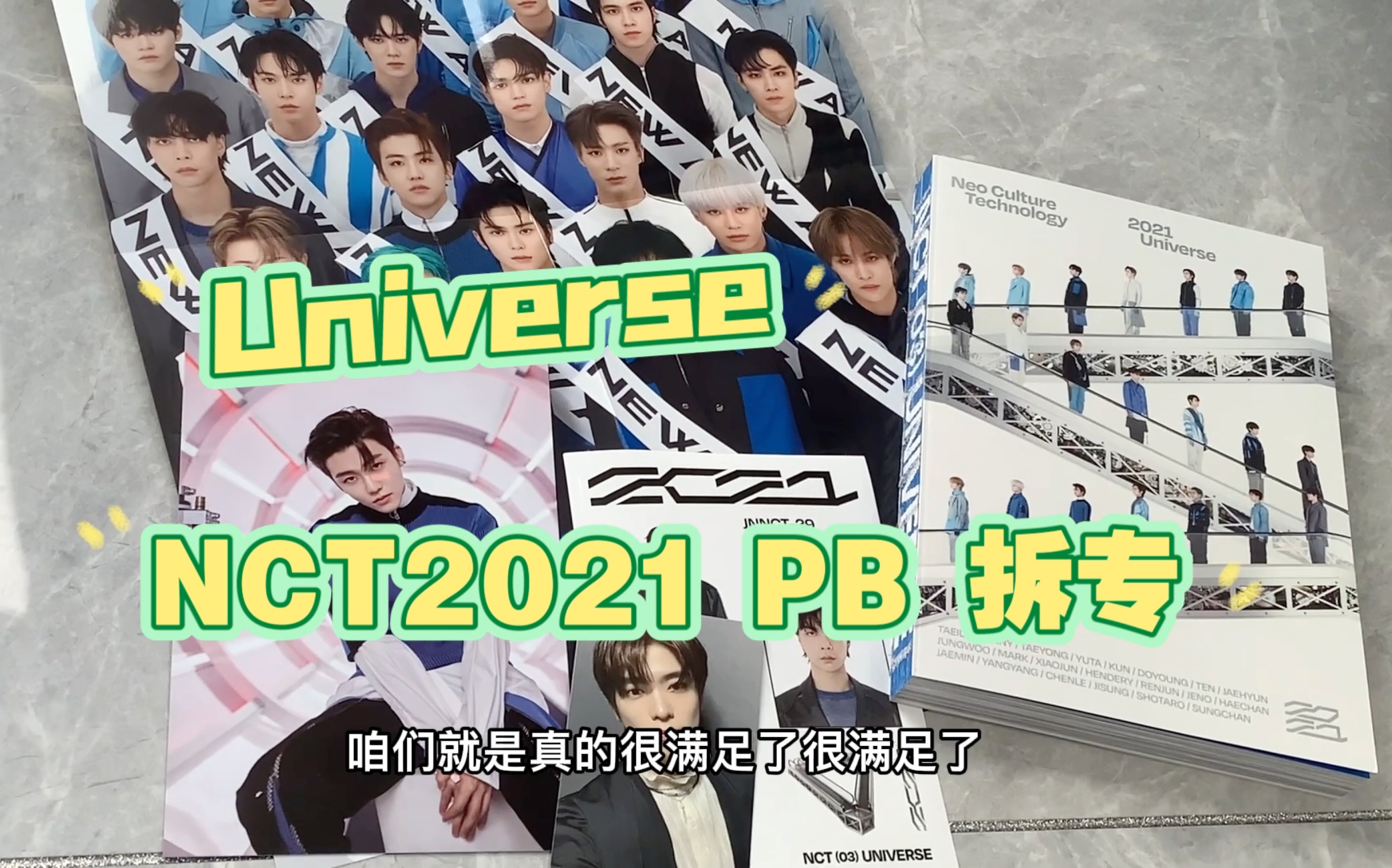 nct2021universepb拆专新粉刚入坑两个月拆出是本命手