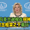 扎哈罗娃：乌克兰政权在何种理念框架之下前行