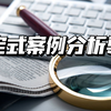 手把手教你入门鉴定式案例分析法