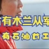 第二采油厂第六作业区采油48队采油工班长刘丽，荣膺2021年“大国工匠年度人物”荣誉称号，她不仅是10名获奖者中唯一女性