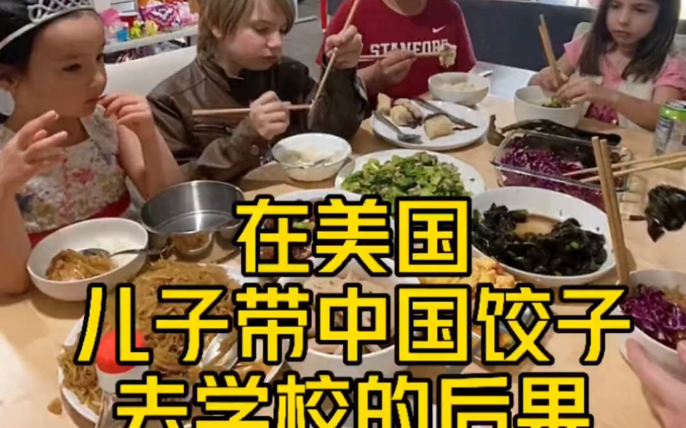 儿子往学校带中国饺子，美国娃排队用自己饭和他换饺子。没想到今天他美国同学来家里问我能不能做饺子，看来我儿子这中国饺子在他们学校已经出名了。