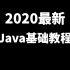 【樵夫】Java零基础小白入门专修课 (高能推荐, 持续更新)