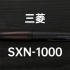 【孙师傅的文具柜 Vol.5】三菱SXN-1000，俗称笔后，实则王者