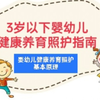 3岁以下婴幼儿健康养育照护指南-婴幼儿健康养育照护的基本原理