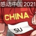 《感动中国》2021年度人物：苏炳添！东京奥运会创造9秒83历史好成绩！