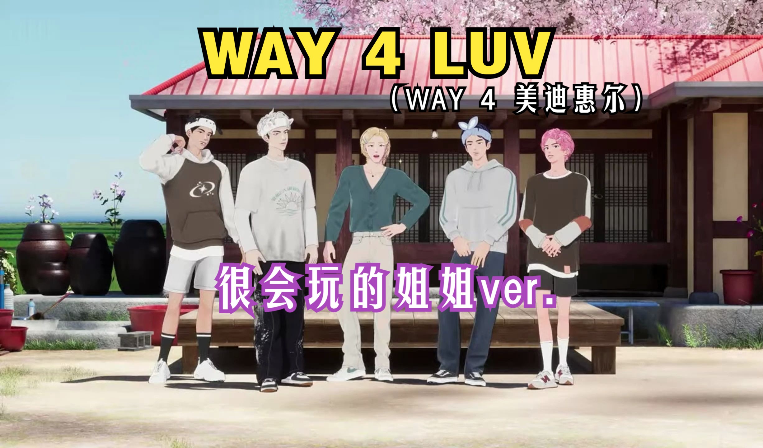 【PLAVE切片中字】WAY 4 LUV(很会玩的姐姐ver.) feat.美迪惠尔