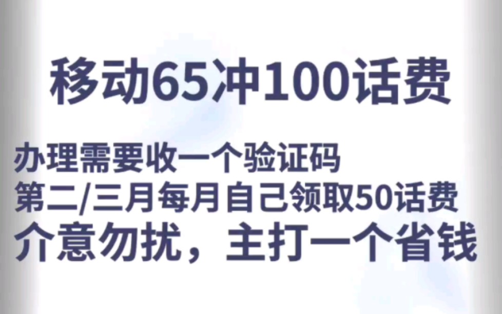 全国移动65冲100！！！主打一个省钱