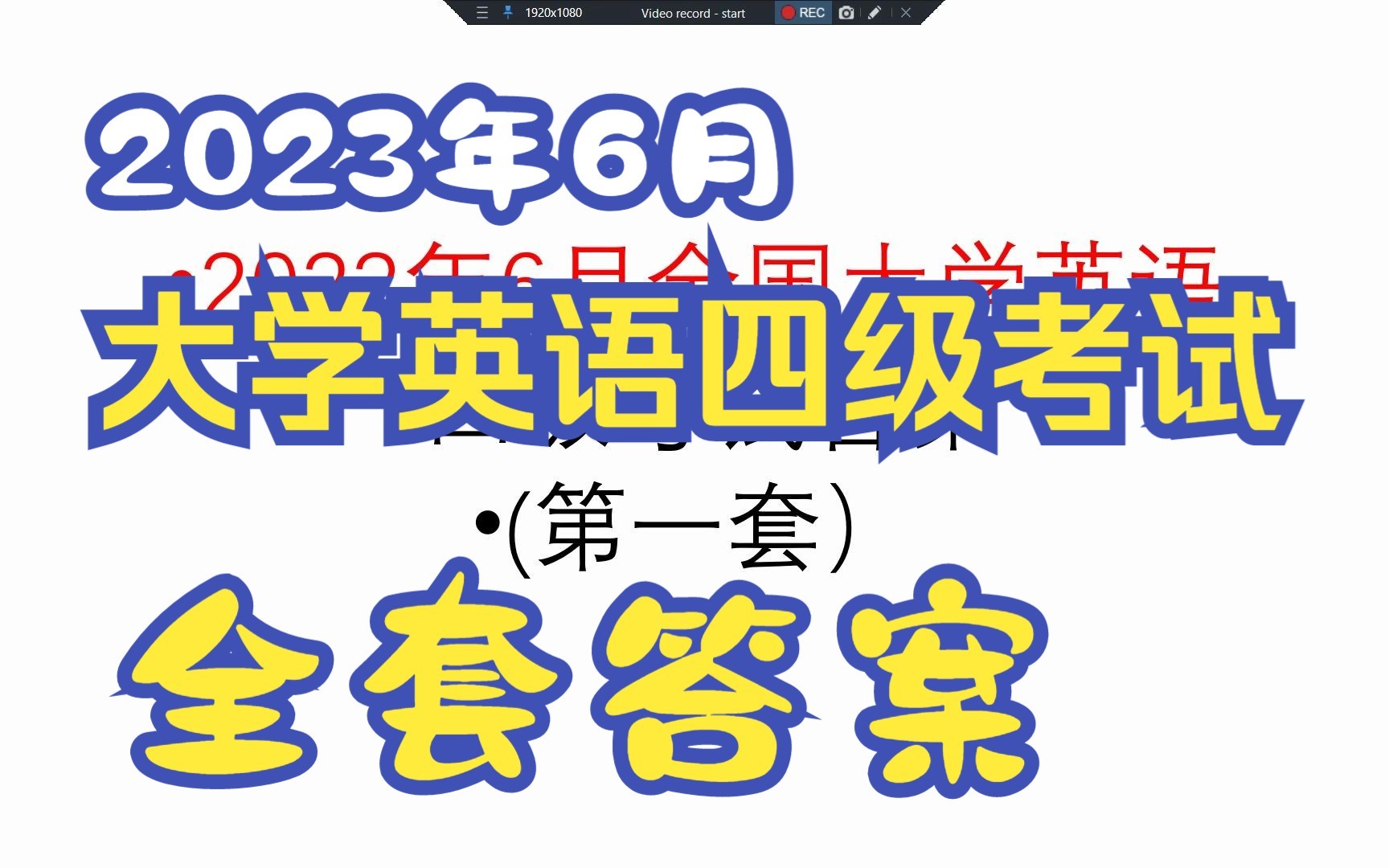 【速对】2023年6月大学英语四级考试答案(全套)哔哩哔哩bilibili