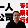 一人公司，专攻暴利行业，具体工作流来了，用AI工具打爆行业；AIGC