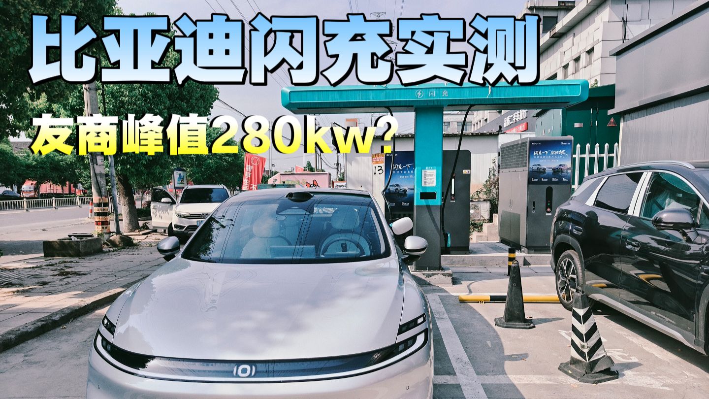 比亚迪闪充实测！友商峰值280kw？