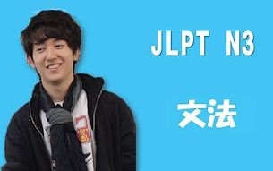 日本语 JLPT N3「语法篇」全集38P哔哩哔哩 (゜゜)つロ 干杯~bilibili