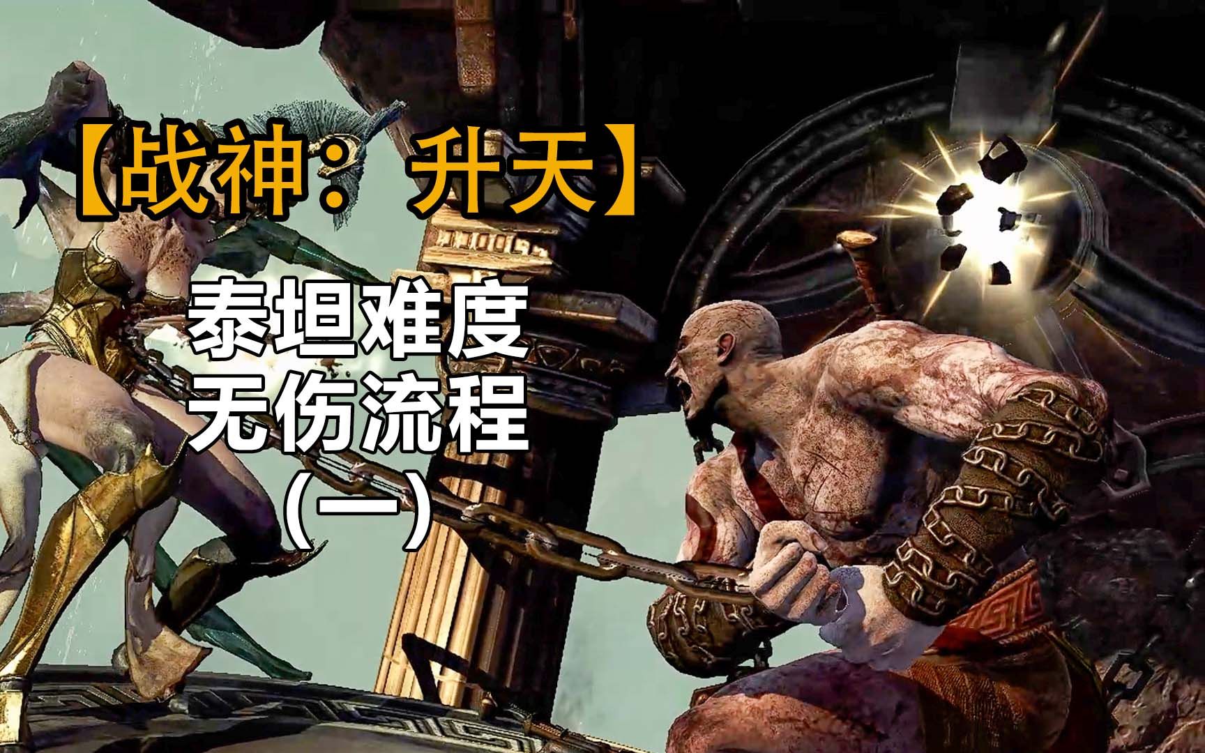 【侠梦《战神:升天》泰坦难度无伤流程第一期