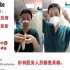 中国医务人员演示穿戴个人防护服装备老外评论：向英雄致敬