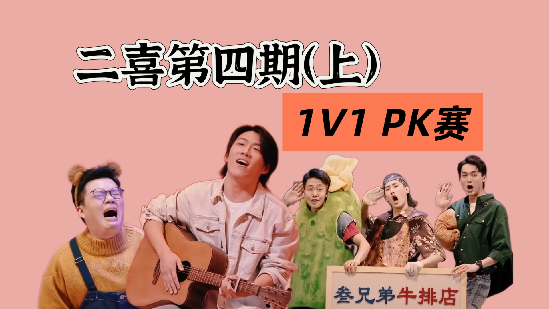 【回顾二喜】天放整容式演技挤进帅哥赛道，九口人幸运晋级替赛制挨骂