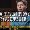 OpenAI CEO最新采访：通往AGI的道路已经非常清晰！ 我们基本上知道该怎么实现它！通用人工智能