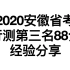 2020安徽省考行测第三名88分经验分享