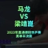 马龙VS梁靖崑（2023年直通德班世乒赛·男单半决赛）