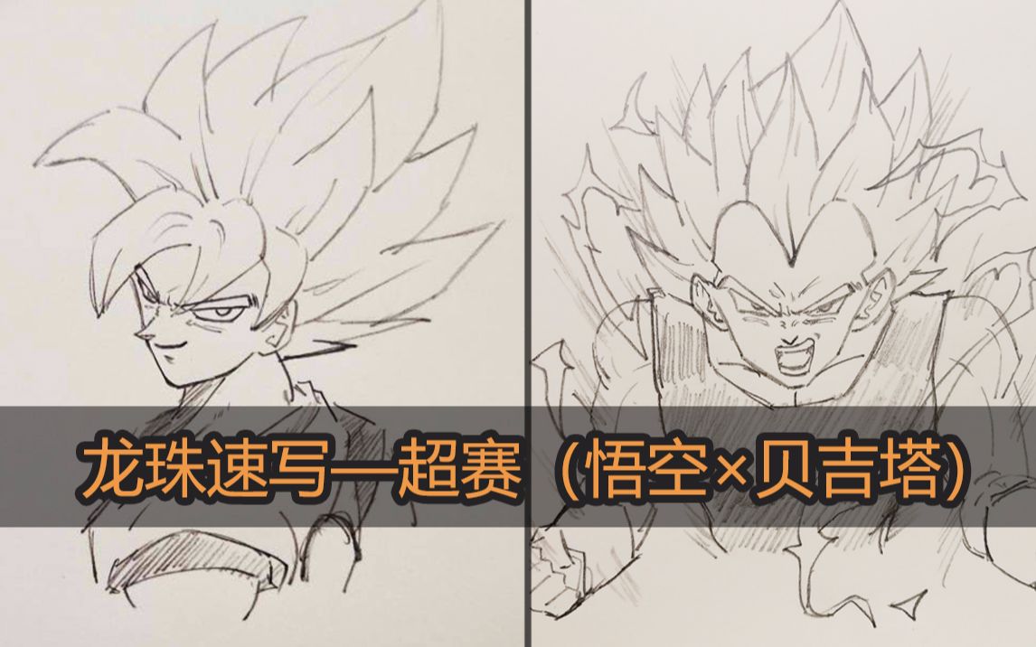 龙珠人物速写-超赛悟空贝吉塔