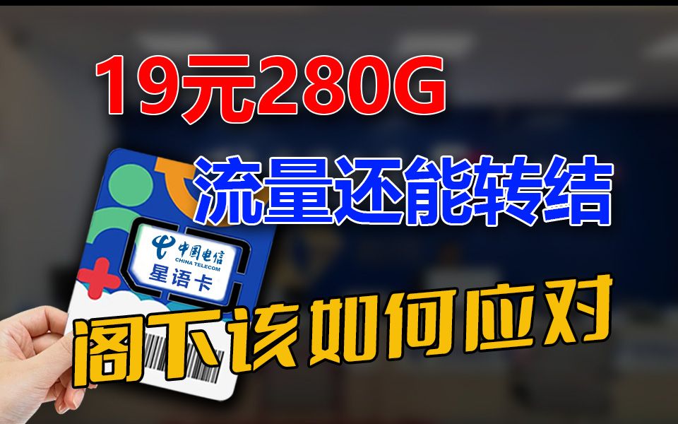 【小凌精选】高度降维打击！19元每月有280G就算了，用不完还能结转的流量卡可20年长期拥有...绝了！省钱必备手机卡，小白购卡指南！