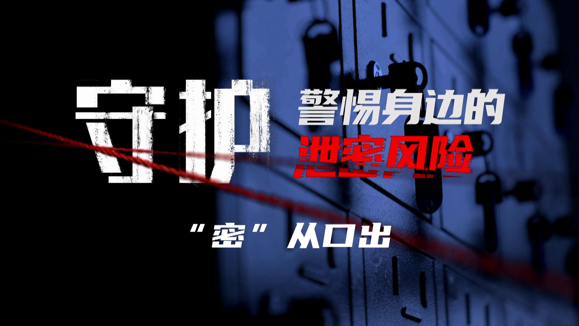 保密科普微纪录片《守护：警惕身边的泄密风险》第二集 密从口出 来源:宣传教育司