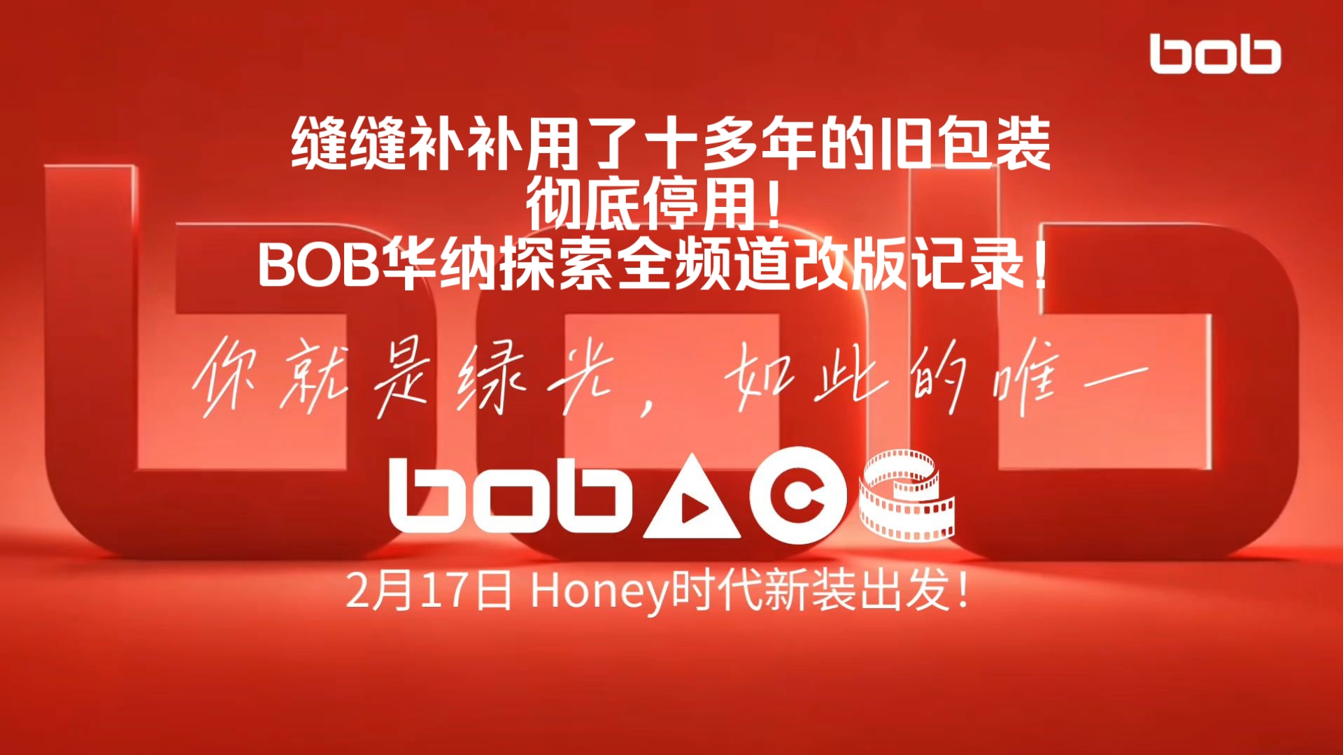 〖虚构播出画面〗TVbob/bob Green-Light Honey新版包装再出发！（2026.2.17）