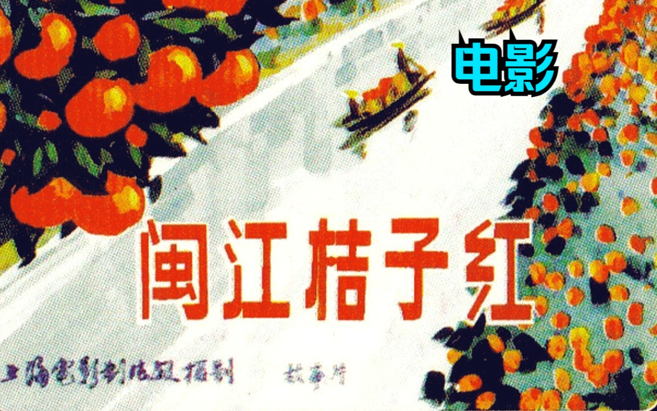 《闽江橘子红(1956）》高清修复农村题材老电影 中国早期经典黑白电影怀旧经典（ 李玲君、张伐主演）