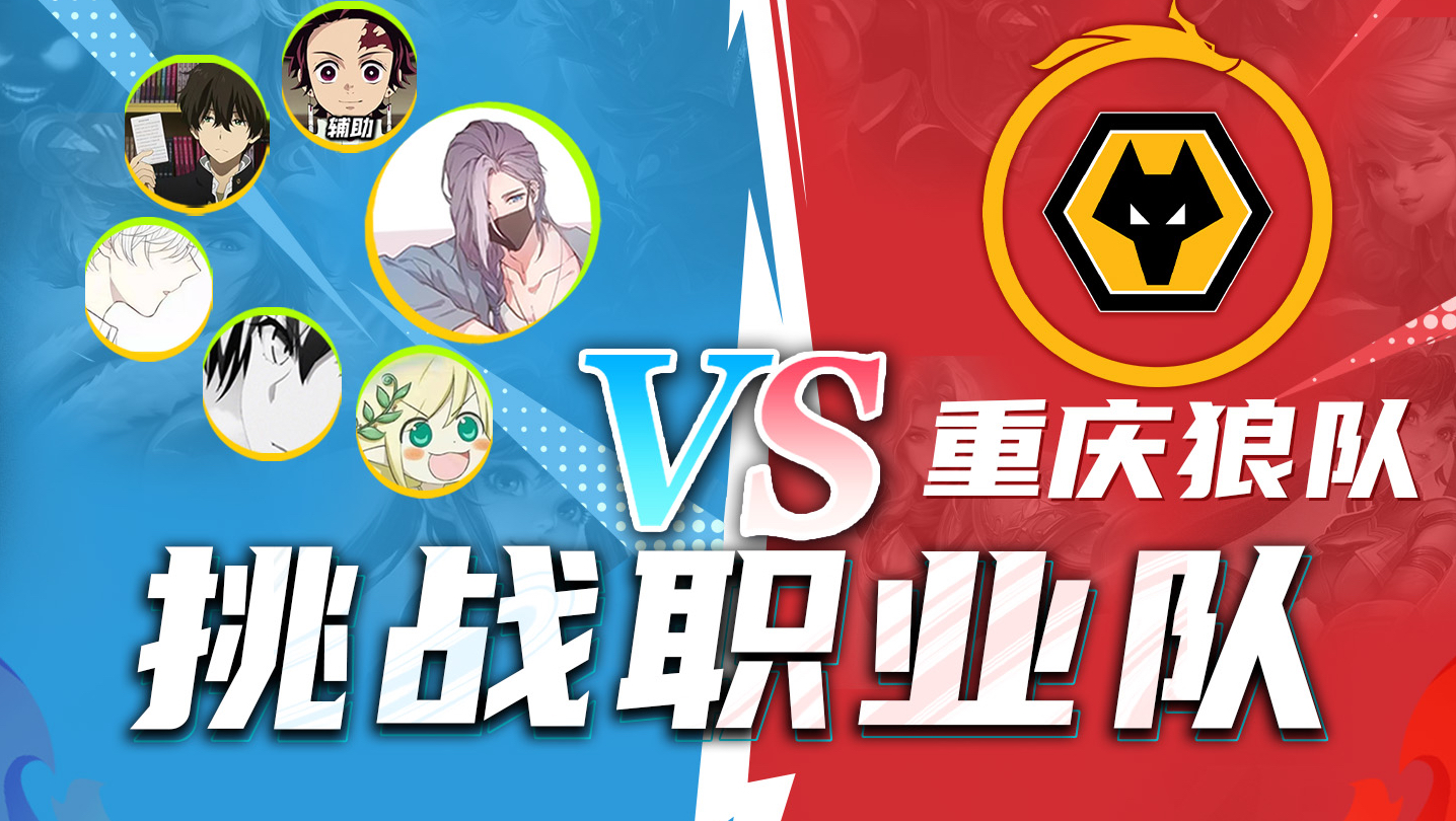 让重庆狼队来跟绝活主播打5V5，看哪边能赢？