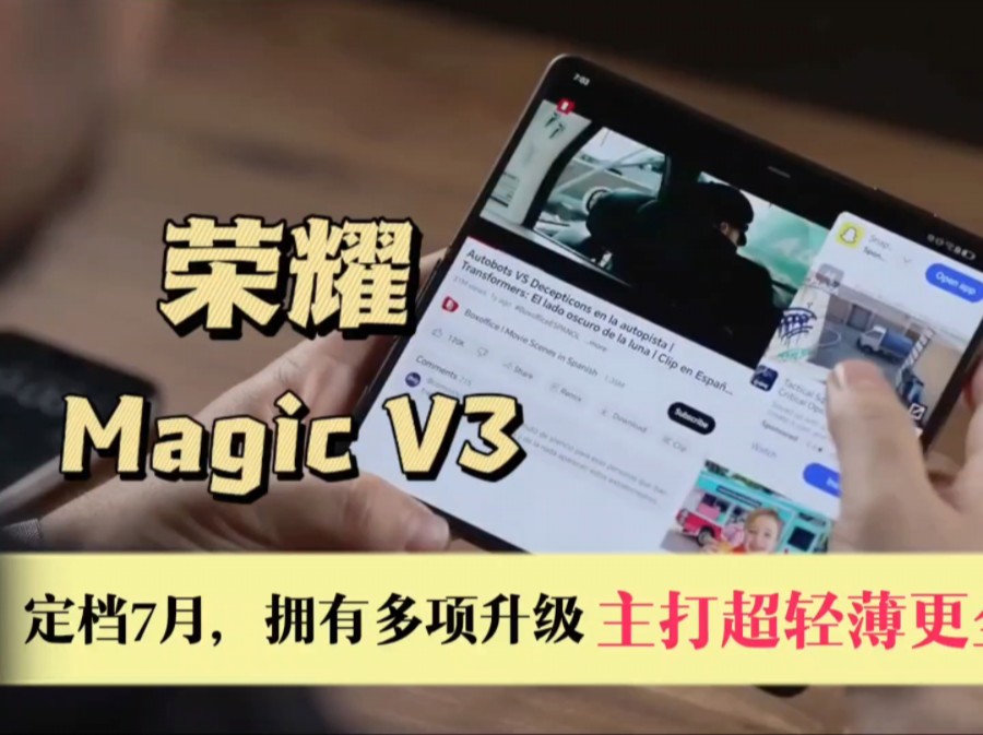 荣耀Magic V3定档7月，拥有多项升级，主打超轻薄更全能