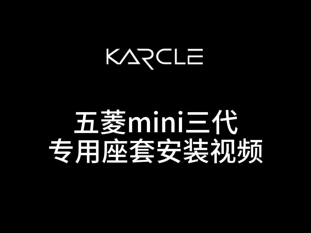 五菱mini24款安装视频-240318全包围魔术贴