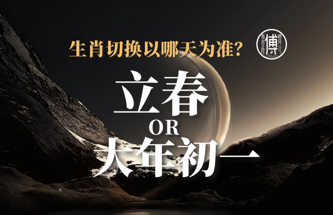 生肖切换到底以哪天为准?哔哩哔哩bilibili