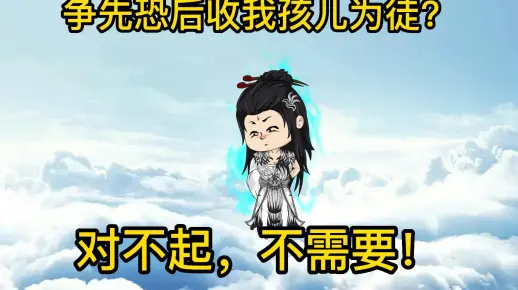 修仙界报错了孩子  第1张