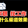 求职、找工作，6个招聘渠道，最后一个肯定不知道