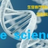 生命科学的58个问题  |  science 125周年发布的58个生命科学问题